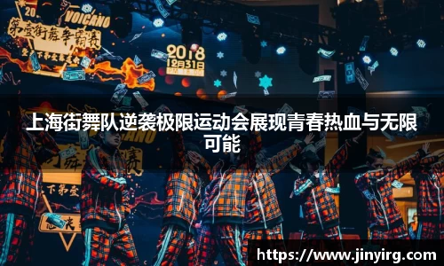 上海街舞队逆袭极限运动会展现青春热血与无限可能