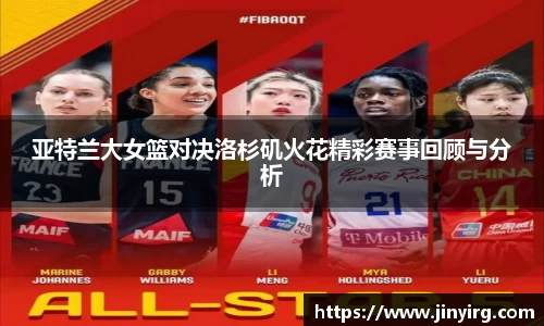 亚特兰大女篮对决洛杉矶火花精彩赛事回顾与分析